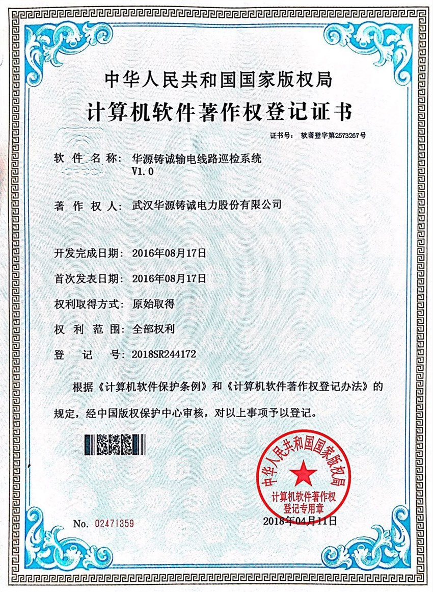 计算机软件著作权登记证书